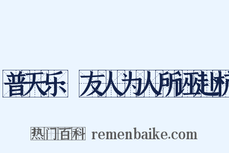 普天乐·友人为人所诬赴杭是什么意思的图片